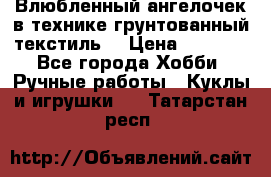 Влюбленный ангелочек в технике грунтованный текстиль. › Цена ­ 1 100 - Все города Хобби. Ручные работы » Куклы и игрушки   . Татарстан респ.